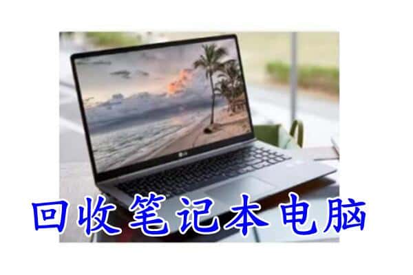 北京市房山回收电脑