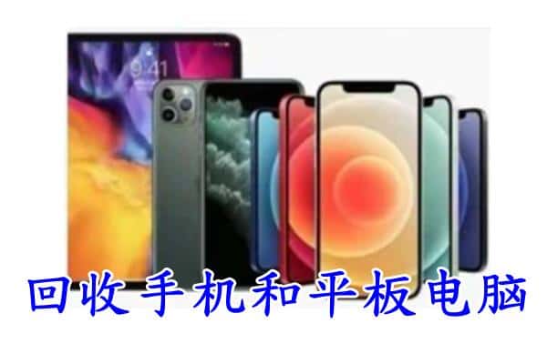 北京市房山回收手机